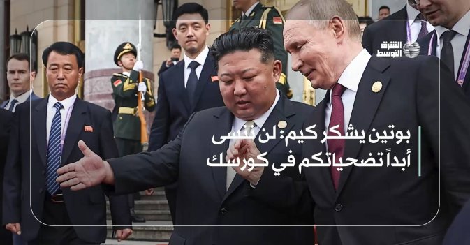 بوتين يشكر كيم: لن ننسى أبداً تضحياتكم في كورسك