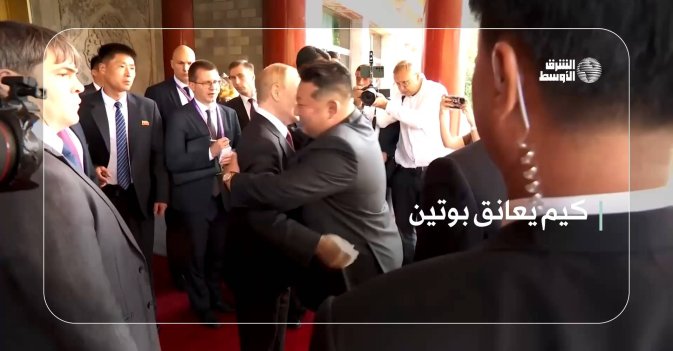 كيم يعانق بوتين