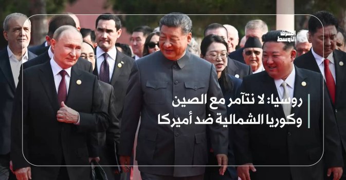 روسيا: لا نتآمر مع الصين وكوريا الشمالية ضد أميركا