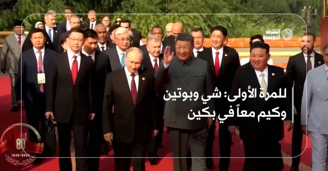 للمرة الأولى: شي وبوتين وكيم معاً في بكين