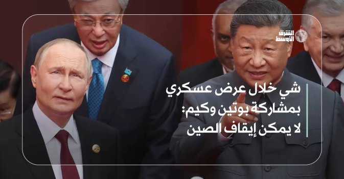 شي خلال عرض عسكري بمشاركة بوتين وكيم: لا يمكن إيقاف الصين