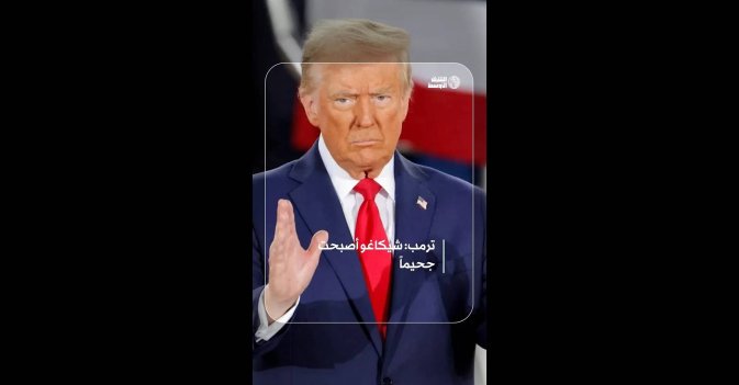 ترمب: شيكاغو أصبحت جحيماً