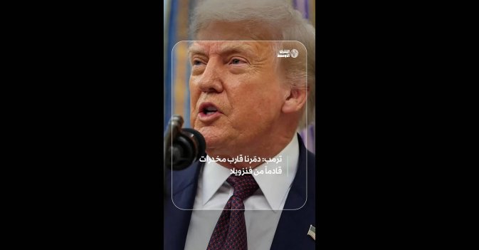 ترمب: دمّرنا قارب مخدرات قادماً من فنزويلا