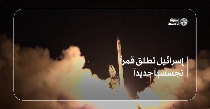 إسرائيل تطلق قمراً تجسسياً جديداً