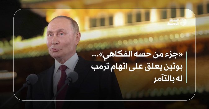 «جزء من حسه الفكاهي»... بوتين يعلق على اتهام ترمب له بالتآمر