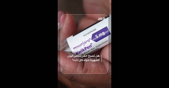 هل تصبح حقن إنقاص الوزن الشهيرة «دواء كل داء»؟