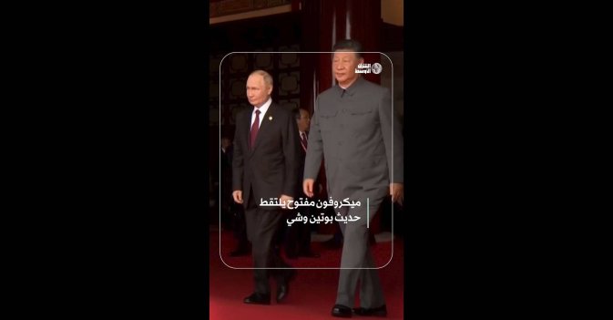 ميكروفون مفتوح يلتقط حديث بوتين وشي