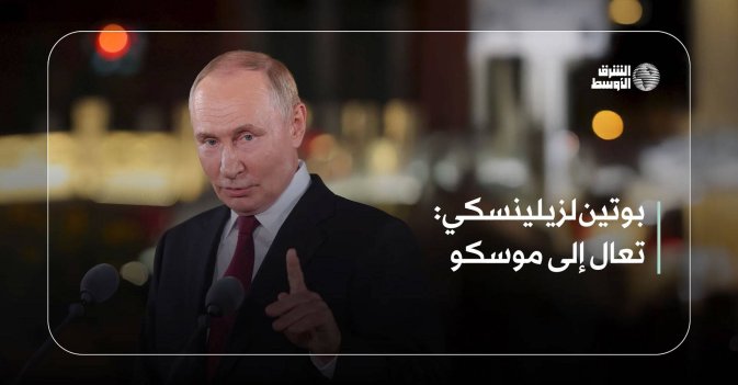 بوتين لزيلينسكي: تعال إلى موسكو