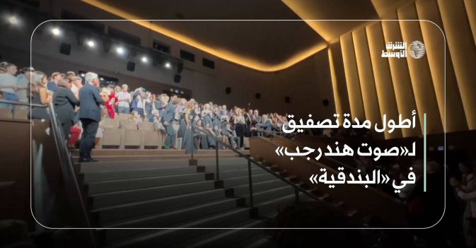 أطول مدة تصفيق لـ«صوت هند رجب» في «البندقية»