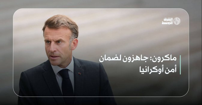 ماكرون: جاهزون لضمان أمن أوكرانيا
