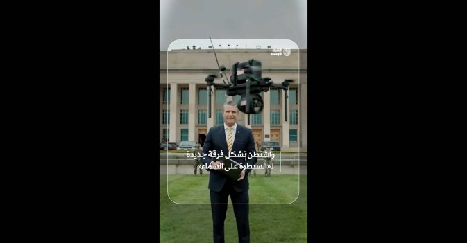 واشنطن تشكل فرقة جديدة لـ«السيطرة على السماء»