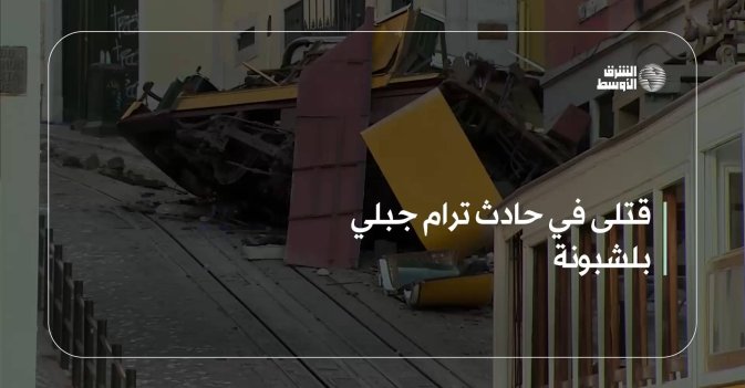 قتلى في حادث ترام جبلي بلشبونة