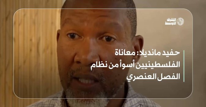 حفيد مانديلا: معاناة الفلسطينيين أسوأ من نظام الفصل العنصري