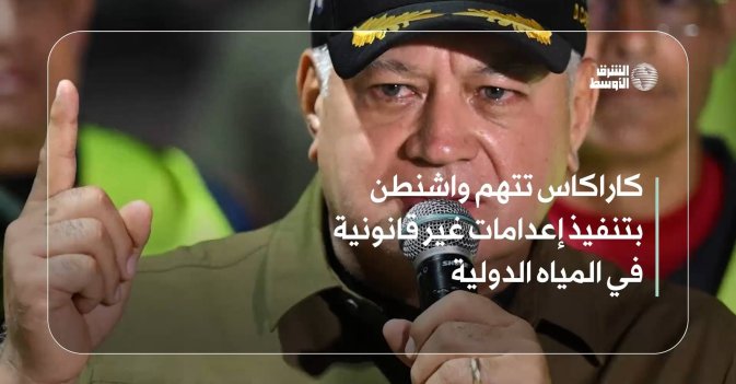 كاراكاس تتهم واشنطن بتنفيذ إعدامات غير قانونية في المياه الدولية