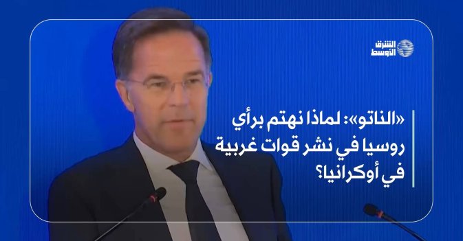 «الناتو»: لماذا نهتم برأي روسيا في نشر قوات غربية في أوكرانيا؟