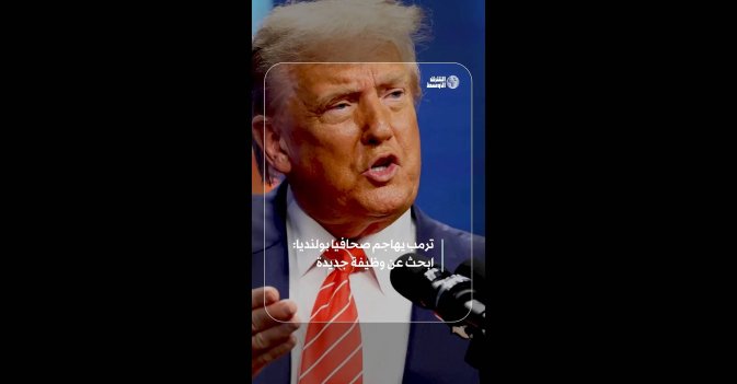 ترمب يهاجم صحافيا بولنديا: ابحث عن وظيفة جديدة