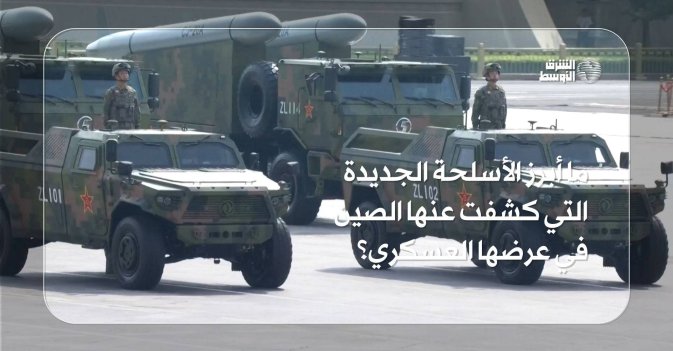 ما أبرز الأسلحة الجديدة التي كشفت عنها الصين في عرضها العسكري؟
