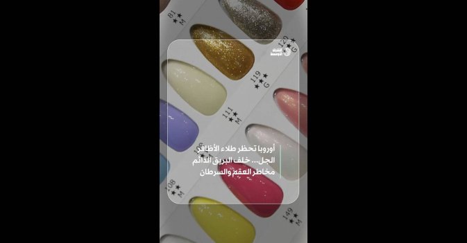 أوروبا تحظر طلاء الأظافر الجل... خلف البريق الدائم مخاطر العقم والسرطان