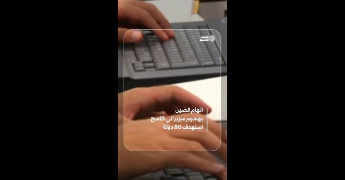 اتهام الصين بهجوم سيبراني كاسح  استهدف 80 دولة