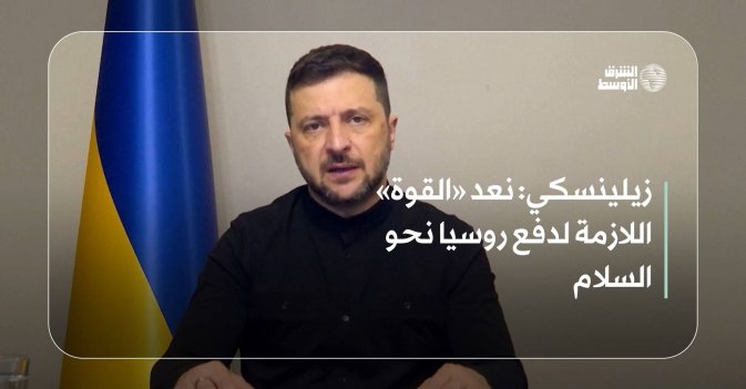 زيلينسكي: نعد «القوة» اللازمة لدفع روسيا نحو السلام