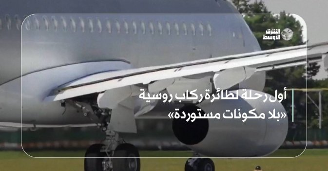 أول رحلة لطائرة ركاب روسية «بلا مكونات مستوردة»