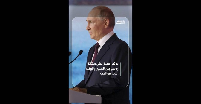 بوتين يعلق على مكانة روسيا بين الصين والهند: الدب هو الدب