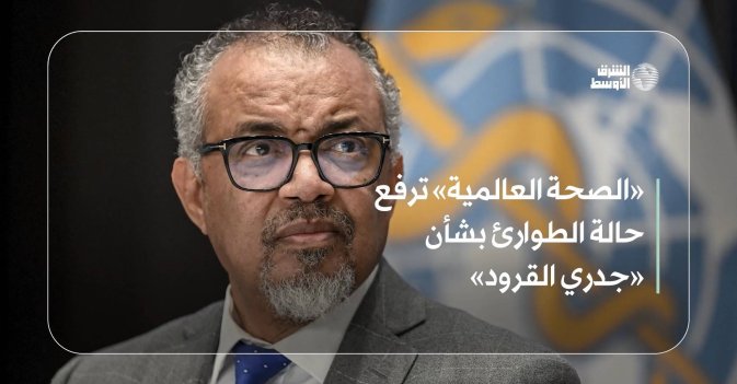 «الصحة العالمية» ترفع حالة الطوارئ بشأن «جدري القرود»