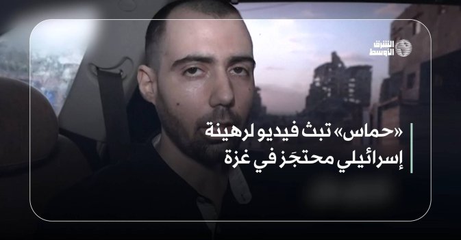 «حماس» تبث فيديو لرهينة إسرائيلي محتجَز في غزة