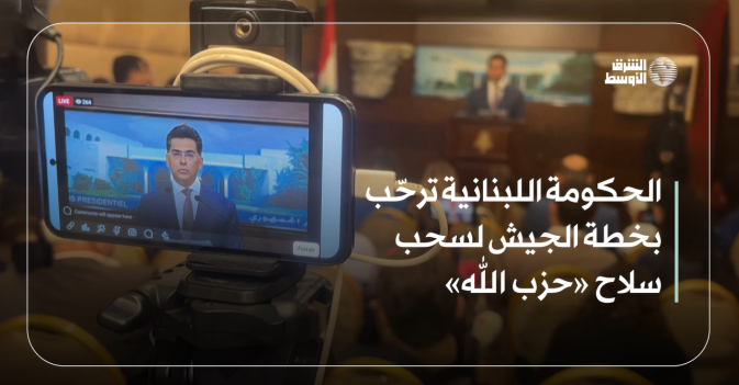 الحكومة اللبنانية ترحّب بخطة الجيش لسحب سلاح «حزب الله»