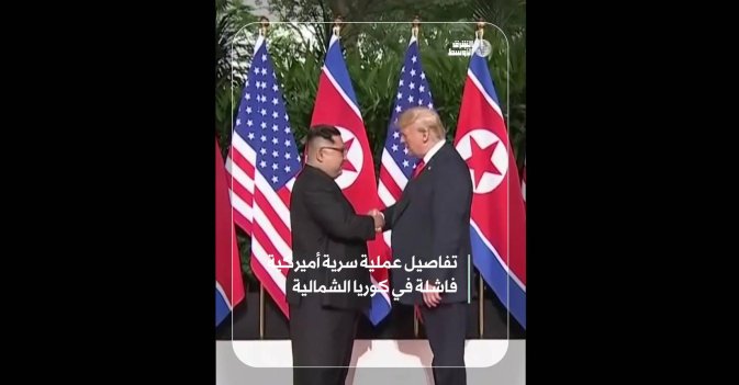 تفاصيل عملية سرية أميركية فاشلة في كوريا الشمالية