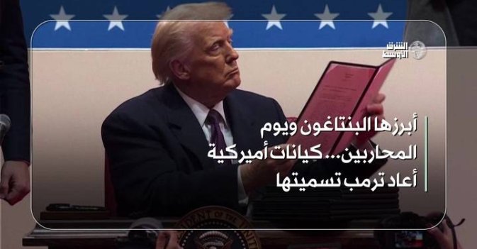 أبرزها البنتاغون ويوم المحاربين.. كيانات أميركية أعاد ترمب تسميتها