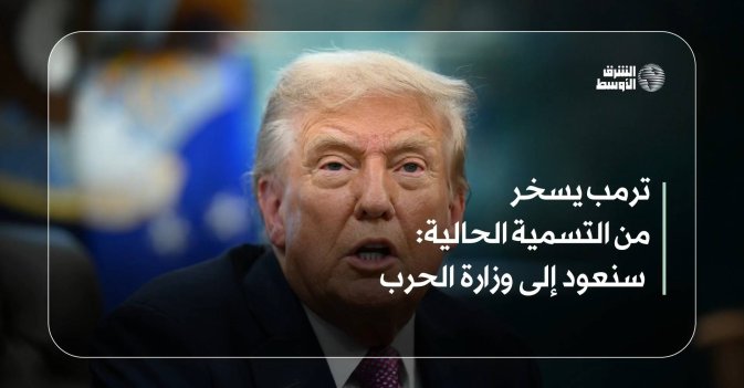 ترمب يسخر من التسمية الحالية: سنعود إلى وزارة الحرب