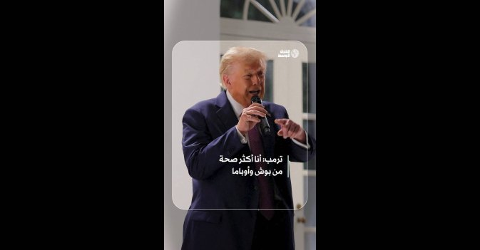 ترمب: أنا أكثر صحة من بوش وأوباما