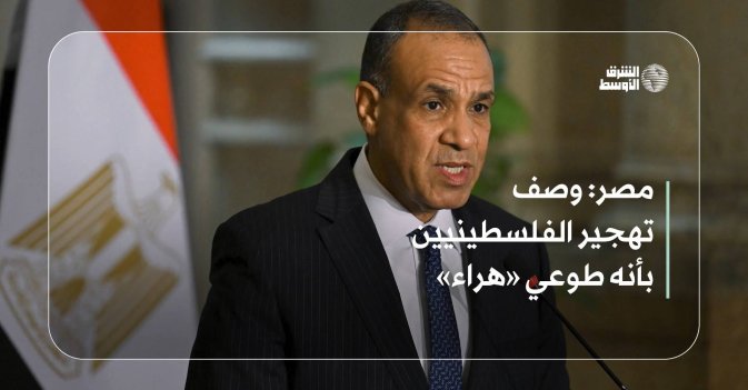 مصر: وصف تهجير الفلسطينيين بأنه طوعي «هراء»