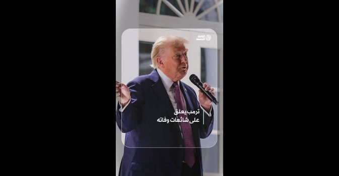 ترمب يعلق على شائعات وفاته