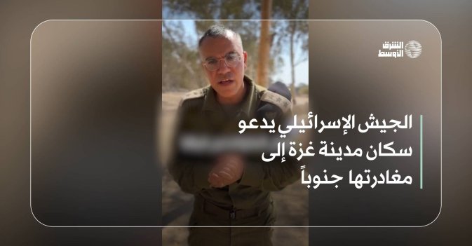 الجيش الإسرائيلي يدعو سكان مدينة غزة إلى مغادرتها جنوباً