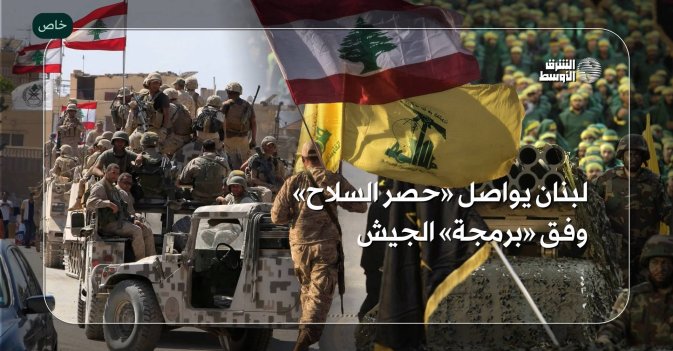 لبنان يواصل «حصر السلاح» وفق «برمجة» الجيش