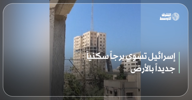 إسرائيل تسوي برجاً سكنياً جديداً بالأرض