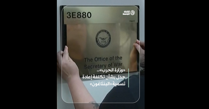 «وزارة الحرب».. جدل بشأن تكلفة إعادة تسمية «البنتاغون»