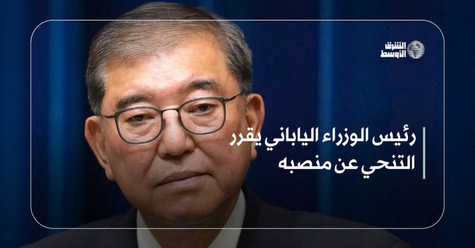 رئيس الوزراء الياباني يقرر التنحي عن منصبه