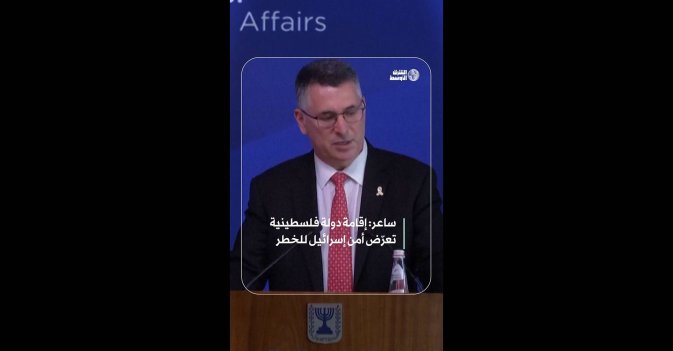 ساعر: إقامة دولة فلسطينية تعرّض أمن إسرائيل للخطر