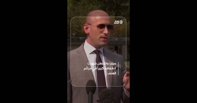 ميلر: واشنطن شهدت انخفاضاً كبيراً في جرائم العنف