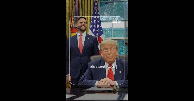 فانس: ترمب لا ينام