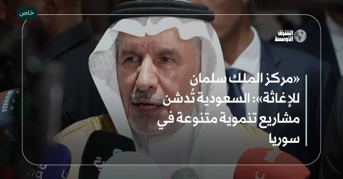 «مركز الملك سلمان للإغاثة»: السعودية تُدشن مشاريع تنموية متنوعة في سوريا