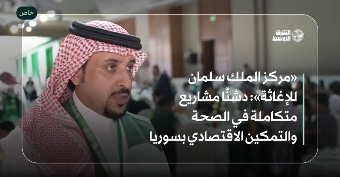 «مركز الملك سلمان للإغاثة»: دشنَّا مشاريع متكاملة في الصحة والتمكين الاقتصادي بسوريا