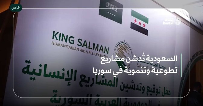 السعودية تُدشن مشاريع تطوعية وتنموية في سوريا
