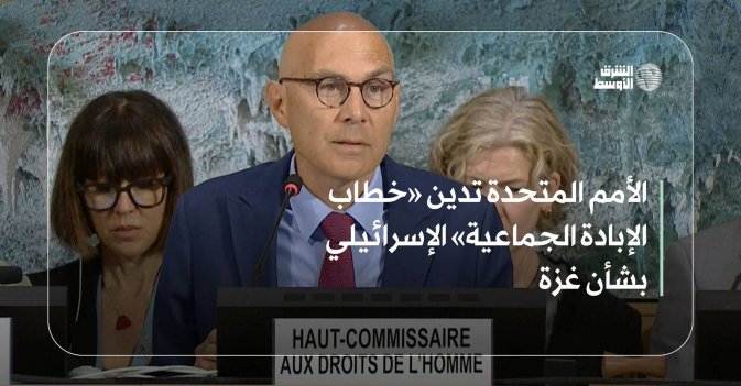 الأمم المتحدة تدين «خطاب الإبادة الجماعية» الإسرائيلي بشأن غزة