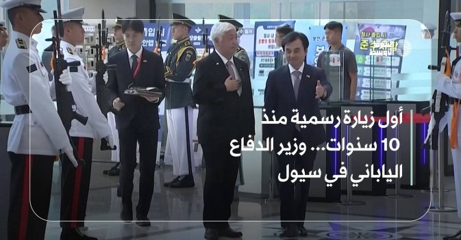 أول زيارة رسمية منذ 10 سنوات... وزير الدفاع الياباني في سيول