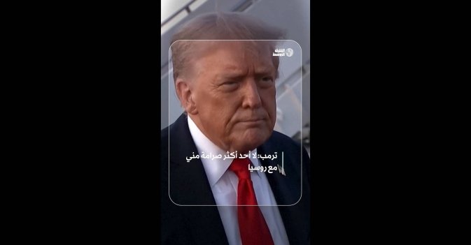 ترمب: لا أحد أكثر صرامة مني مع روسيا