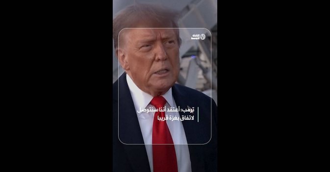 ترمب: أعتقد أننا سنتوصل لاتفاق بغزة قريباً